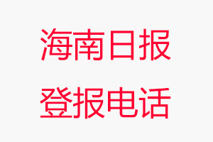 海南日報登報電話，海南日報登報聯系電話找我要登報網