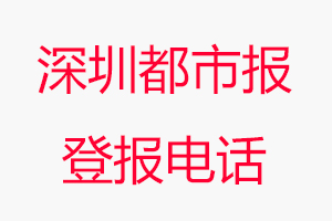 深圳都市報登報電話，深圳都市報登報聯(lián)系電話找我要登報網(wǎng)