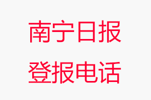南寧日?qǐng)?bào)登報(bào)電話，南寧日?qǐng)?bào)登報(bào)聯(lián)系電話找我要登報(bào)網(wǎng)