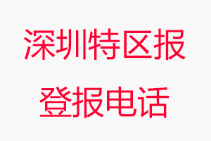 深圳特區報登報電話，深圳特區報登報聯系電話找我要登報網