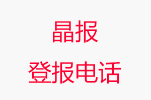 晶報(bào)登報(bào)電話，晶報(bào)登報(bào)聯(lián)系電話找我要登報(bào)網(wǎng)