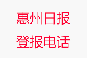 惠州日報登報電話，惠州日報登報聯系電話找我要登報網