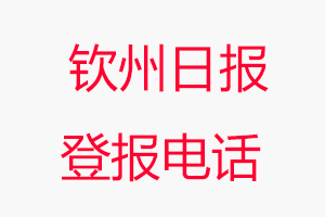 欽州日?qǐng)?bào)登報(bào)電話，欽州日?qǐng)?bào)登報(bào)聯(lián)系電話找我要登報(bào)網(wǎng)