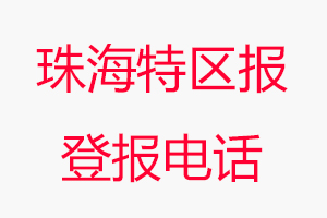 珠海特區報登報電話，珠海特區報登報聯系電話找我要登報網