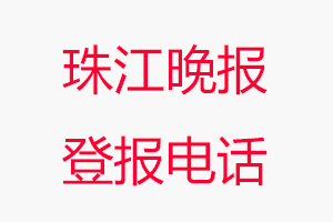 珠江晚報(bào)登報(bào)電話，珠江晚報(bào)登報(bào)聯(lián)系電話找我要登報(bào)網(wǎng)