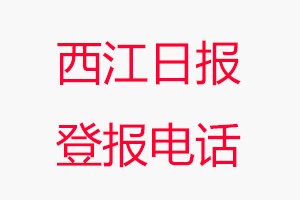 西江日?qǐng)?bào)登報(bào)電話，西江日?qǐng)?bào)登報(bào)聯(lián)系電話找我要登報(bào)網(wǎng)