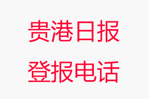 貴港日報登報電話，貴港日報登報聯系電話找我要登報網