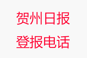 賀州日報登報電話，賀州日報登報聯(lián)系電話找我要登報網(wǎng)