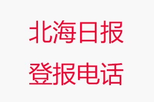 北海日?qǐng)?bào)登報(bào)電話(huà)，北海日?qǐng)?bào)登報(bào)聯(lián)系電話(huà)找我要登報(bào)網(wǎng)