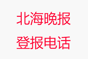 北海晚報(bào)登報(bào)電話，北海晚報(bào)登報(bào)聯(lián)系電話找我要登報(bào)網(wǎng)