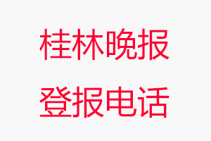 桂林晚報登報電話_桂林晚報登報聯系電話