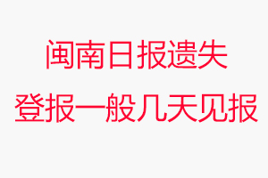 閩南日報遺失登報一般幾天見報問我要登報網(wǎng)