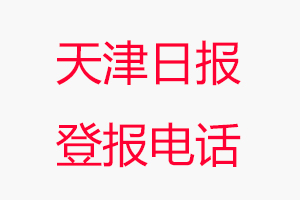 天津日報登報電話，天津日報登報聯(lián)系電話找我要登報網(wǎng)
