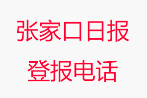張家口日報登報電話，張家口日報登報聯系電話找我要登報網