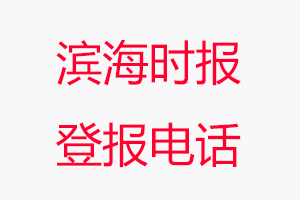 濱海時(shí)報(bào)登報(bào)電話，濱海時(shí)報(bào)登報(bào)聯(lián)系電話找我要登報(bào)網(wǎng)