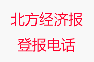 北方經(jīng)濟(jì)報(bào)登報(bào)電話(huà)，北方經(jīng)濟(jì)報(bào)登報(bào)聯(lián)系電話(huà)找我要登報(bào)網(wǎng)