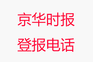 京華時報登報電話，京華時報登報聯系電話找我要登報網