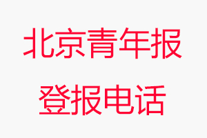 北京青年報(bào)登報(bào)電話，北京青年報(bào)登報(bào)聯(lián)系電話找我要登報(bào)網(wǎng)