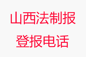 山西法制報(bào)登報(bào)電話，山西法制報(bào)登報(bào)聯(lián)系電話找我要登報(bào)網(wǎng)