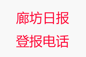 廊坊日報登報電話_廊坊日報登報聯系電話