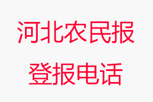 河北農民報登報電話，河北農民報登報聯系電話找我要登報網