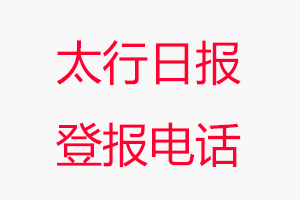 太行日報登報電話，太行日報登報聯系電話找我要登報網