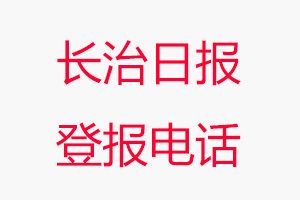 長治日報登報電話，長治日報登報聯系電話找我要登報網