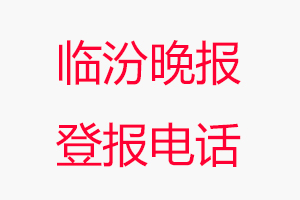 臨汾晚報(bào)登報(bào)電話，臨汾晚報(bào)登報(bào)聯(lián)系電話找我要登報(bào)網(wǎng)