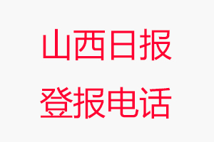 山西日報登報電話，山西日報登報聯(lián)系電話找我要登報網(wǎng)