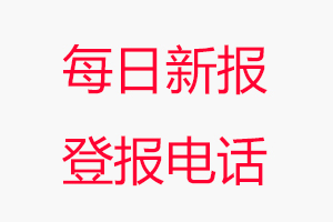 每日新報登報電話，每日新報登報聯系電話找我要登報網