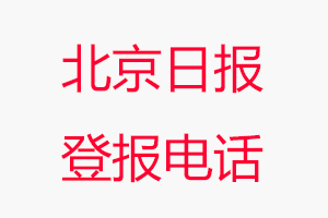北京日報(bào)登報(bào)電話，北京日報(bào)登報(bào)聯(lián)系電話找我要登報(bào)網(wǎng)