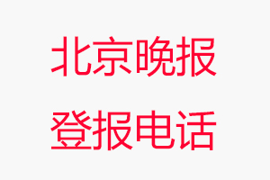 北京晚報登報電話，北京晚報登報聯(lián)系電話找我要登報網(wǎng)