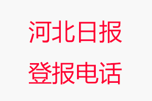 河北日報登報電話_河北日報登報聯系電話