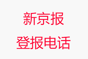 新京報(bào)登報(bào)電話(huà)，新京報(bào)登報(bào)聯(lián)系電話(huà)找我要登報(bào)網(wǎng)