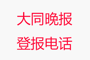 大同晚報登報電話，大同晚報登報聯系電話找我要登報網