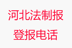 河北法制報登報電話_河北法制報登報聯系電話