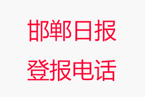 邯鄲日報登報電話，邯鄲日報登報聯系電話找我要登報網