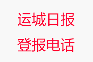 運(yùn)城日?qǐng)?bào)登報(bào)電話，運(yùn)城日?qǐng)?bào)登報(bào)聯(lián)系電話找我要登報(bào)網(wǎng)