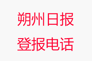 朔州日報登報電話，朔州日報登報聯系電話找我要登報網
