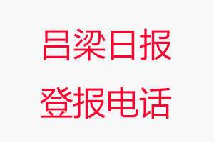 呂梁日報登報電話，呂梁日報登報聯系電話找我要登報網