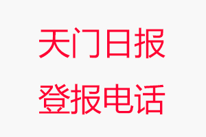 天門日報登報電話，天門日報登報聯系電話找我要登報網