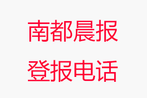南都晨報(bào)登報(bào)電話，南都晨報(bào)登報(bào)聯(lián)系電話找我要登報(bào)網(wǎng)