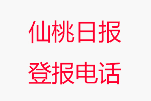 仙桃日報(bào)登報(bào)電話，仙桃日報(bào)登報(bào)聯(lián)系電話找我要登報(bào)網(wǎng)