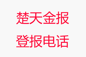 楚天金報(bào)登報(bào)電話，楚天金報(bào)登報(bào)聯(lián)系電話找我要登報(bào)網(wǎng)