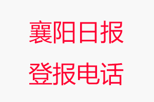 襄陽日報登報電話，襄陽日報登報聯系電話找我要登報網