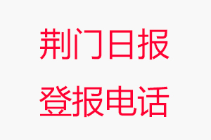 荊門日報登報電話，荊門日報登報聯系電話找我要登報網