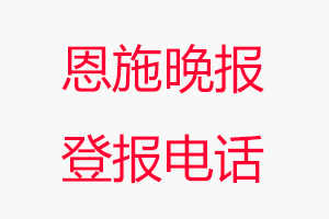 恩施晚報(bào)登報(bào)電話，恩施晚報(bào)登報(bào)聯(lián)系電話找我要登報(bào)網(wǎng)