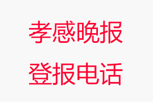 孝感晚報登報電話，孝感晚報登報聯系電話照找我要登報網