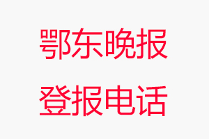 鄂東晚報(bào)登報(bào)電話，鄂東晚報(bào)登報(bào)聯(lián)系電話找我要登報(bào)網(wǎng)