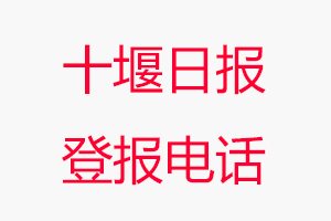 十堰日報登報電話，十堰日報登報聯系電話找我要登報網